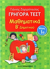 ΓΡΗΓΟΡΑ ΤΕΣΤ ΜΑΘΗΜΑΤΙΚΑ Β ΔΗΜΟΤΙΚΟΥ ΜΕΡΟΣ 1Ο