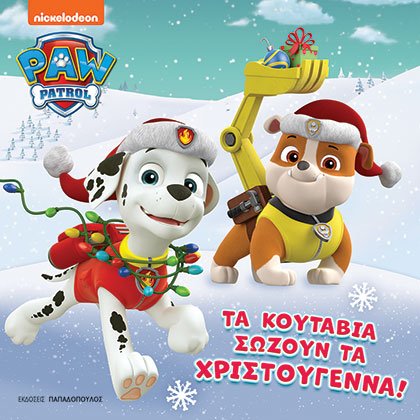 PAW PATROL - ΤΑ ΚΟΥΤΑΒΙΑ ΣΩΖΟΥΝ ΤΑ ΧΡΙΣΤΟΥΓΕΝΝΑ!