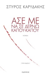 ΑΣΕ ΜΕ ΝΑ ΣΕ ΔΕΡΝΩ ΚΑΠΟΥ-ΚΑΠΟΥ