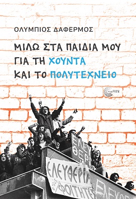 ΜΙΛΩ ΣΤΑ ΠΑΙΔΙΑ ΜΟΥ ΓΙΑ ΤΗ ΧΟΥΝΤΑ ΚΑΙ ΤΟ ΠΟΛΥΤΕΧΝΕΙΟ