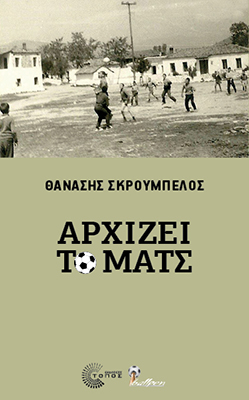 ΑΡΧΙΖΕΙ ΤΟ ΜΑΤΣ