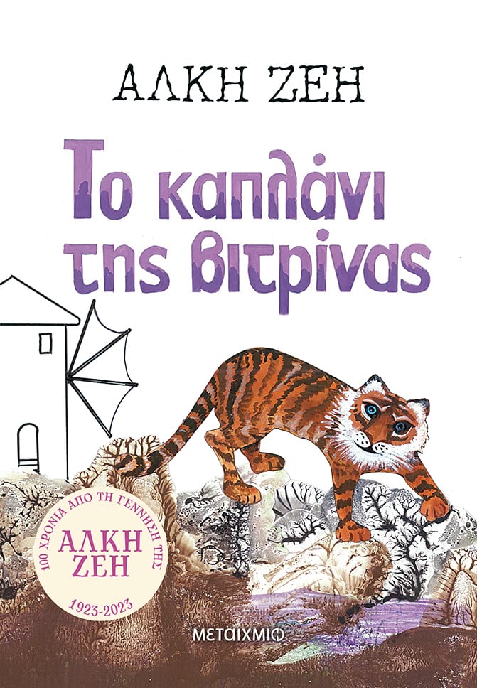 ΤΟ ΚΑΠΛΑΝΙ ΤΗΣ ΒΙΤΡΙΝΑΣ