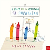 Η ΜΕΡΑ ΠΟΥ ΤΑ ΚΡΑΓΙΟΝΙΑ ΤΑ ΠΑΡΑΤΗΣΑΝ 1Η ΕΚΔΟΣΗ