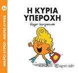 ΜΙΚΡΟΙ ΚΥΡΙΟΙ - ΜΙΚΡΕΣ ΚΥΡΙΕΣ 86: Η ΚΥΡΙΑ ΥΠΕΡΟΧΗ