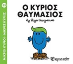 ΜΙΚΡΟΙ ΚΥΡΙΟΙ - ΜΙΚΡΕΣ ΚΥΡΙΕΣ 83: Ο ΚΥΡΙΟΣ ΘΑΥΜΑΣΙΟΣ