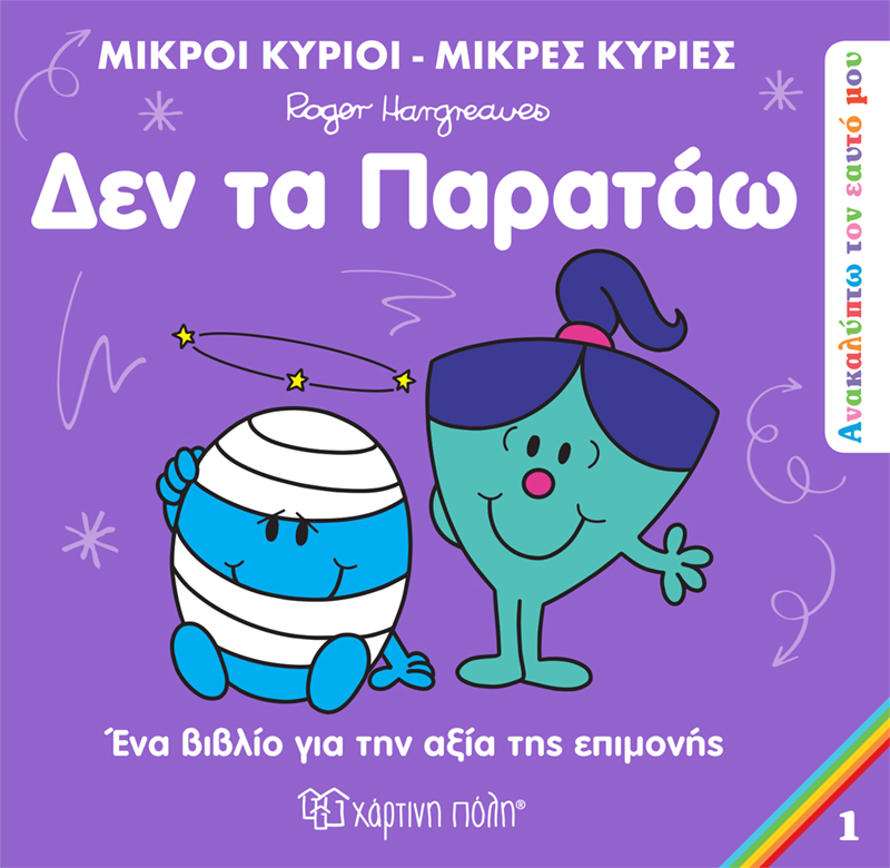 ΜΙΚΡΟΙ ΚΥΡΙΟΙ - ΜΙΚΡΕΣ ΚΥΡΙΕΣ ΑΝΑΚΑΛΥΠΤΩ ΤΟΝ ΕΑΥΤΟ ΜΟΥ 1: ΔΕΝ ΤΑ ΠΑΡΑΤΑΩ