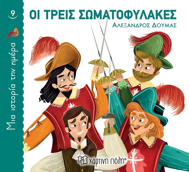 ΜΙΑ ΙΣΤΟΡΙΑ ΤΗΝ ΗΜΕΡΑ 9: ΟΙ ΤΡΕΙΣ ΣΩΜΑΤΟΦΥΛΑΚΕΣ