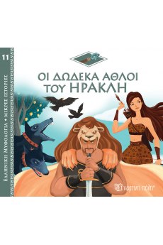 ΕΛΛΗΝΙΚΗ ΜΥΘΟΛΟΓΙΑ - ΜΙΚΡΕΣ ΙΣΤΟΡΙΕΣ 11: ΟΙ ΔΩΔΕΚΑ ΑΘΛΟΙ ΤΟΥ ΗΡΑΚΛΗ