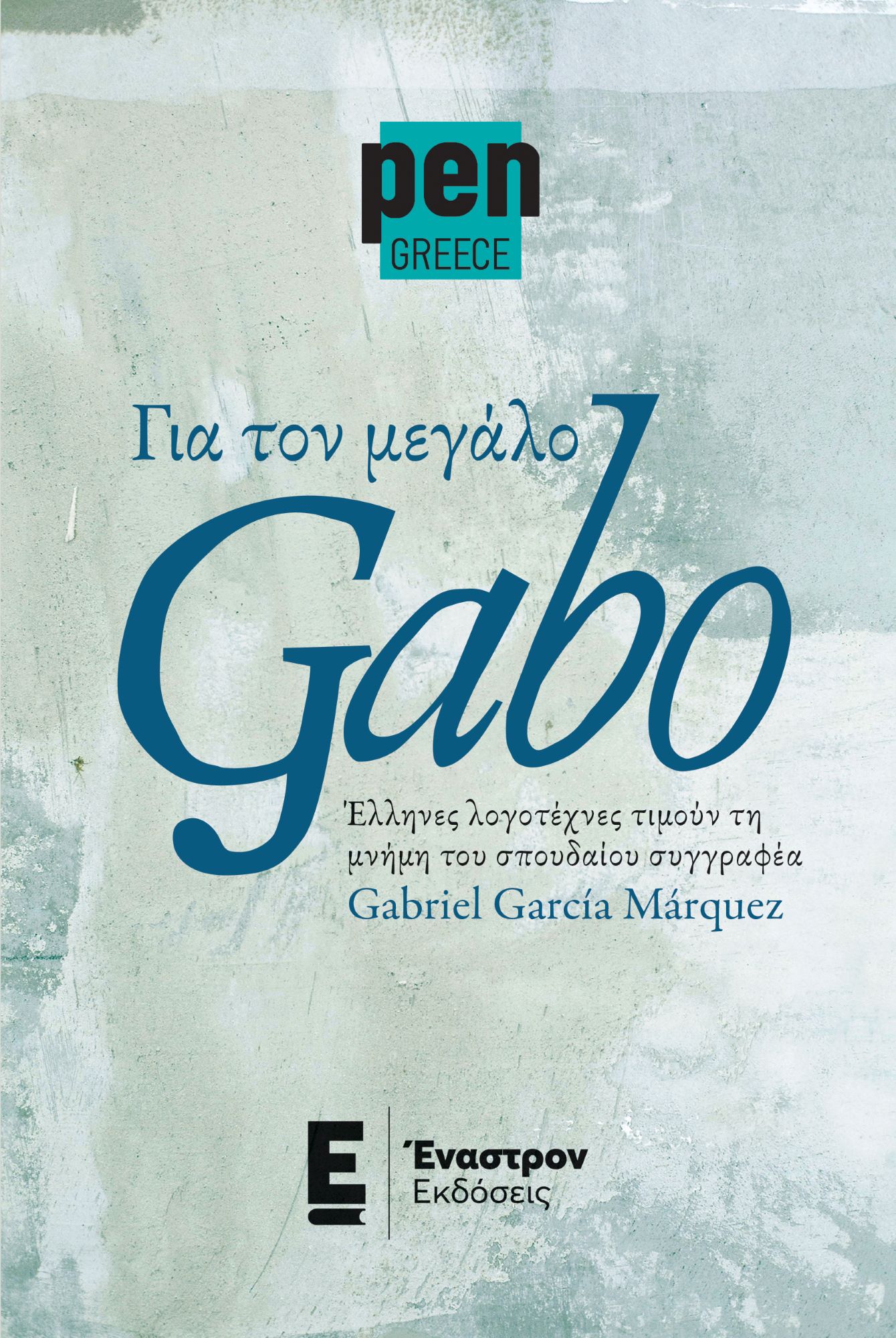 ΓΙΑ ΤΟΝ ΜΕΓΑΛΟ GABO ΕΛΛΗΝΕΣ ΛΟΓΟΤΕΧΝΕΣ ΤΙΜΟΥΝ ΤΗ ΜΝΗΜΗ ΤΟΥ ΣΠΟΥΔΑΙΟΥ ΣΥΓΓΡΑΦΕΑ GABRIEL GARCIA MARQUEZ