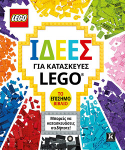 ΙΔΕΕΣ ΓΙΑ ΚΑΤΑΣΚΕΥΕΣ LEGO - ΤΟ ΕΠΙΣΗΜΟ ΒΙΒΛΙΟ