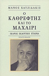 Ο ΚΑΘΡΕΦΤΗΣ ΚΑΙ ΤΟ ΜΑΧΑΙΡΙ 9Η ΕΚΔΟΣΗ