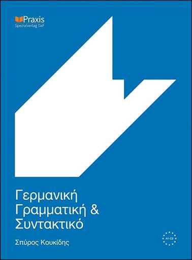 ΓΕΡΜΑΝΙΚΗ ΓΡΑΜΜΑΤΙΚΗ ΚΑΙ ΣΥΝΤΑΚΤΙΚΟ 2015 3Η ΕΚΔΟΣΗ