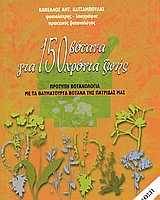 150 ΒΟΤΑΝΑ ΓΙΑ 150 ΧΡΟΝΙΑ ΖΩΗΣ ΠΡΟΤΥΠΗ ΒΟΤΑΝΟΛΟΓΙΑ ΜΕ ΤΑ ΘΑΥΜΑΤΟΥΡΓΑ ΒΟΤΑΝΑ ΤΗΣ ΠΑΤΡΙΔΑΣ ΜΑΣ