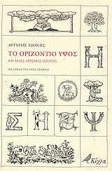 ΤΟ ΟΡΙΖΟΝΤΙΟ ΥΨΟΣ ΚΑΙ ΑΛΛΕΣ ΑΦΥΣΙΚΕΣ ΙΣΤΟΡΙΕΣ