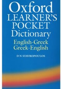 OXFORD LEARNERS POCKET DICTIONARY ENGLISH-GREEK/ GREEK-ENGLISH REVISED