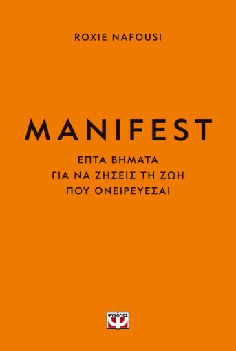 MANIFEST. ΦΤΙΑΞΕ ΤΗ ΖΩΗ ΣΟΥ ΟΠΩΣ ΘΕΛΕΙΣ