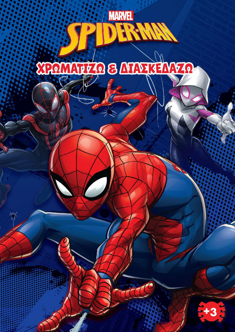 SPIDER- MAN (MARVEL) 2 : ΧΡΩΜΑΤΙΖΩ   ΔΙΑΣΚΕΔΑΖΩ