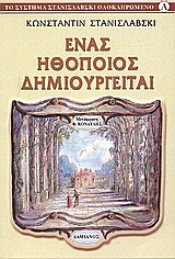 ΤΟ ΣΥΣΤΗΜΑ ΣΤΑΝΙΣΛΑΒΣΚΙ ΟΛΟΚΛΗΡΩΜΕΝΟ ΕΝΑΣ ΗΘΟΠΟΙΟΣ ΔΗΜΙΟΥΡΓΕΙΤΑΙ